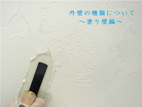 外壁の種類について 塗り壁編 株式会社サキ Saky